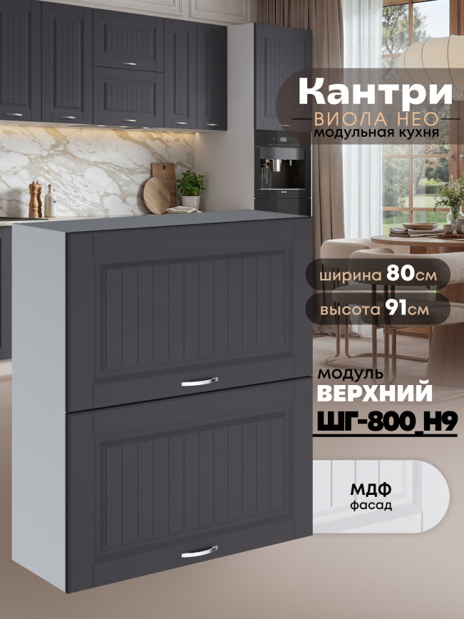 Кухонный модуль навесной с откидными створками Виола Нео Кантри ШГ-800(Н9) Матовый