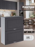 Кухонный модуль навесной с откидными створками Виола Нео Кантри ШГ-800(Н9) Матовый