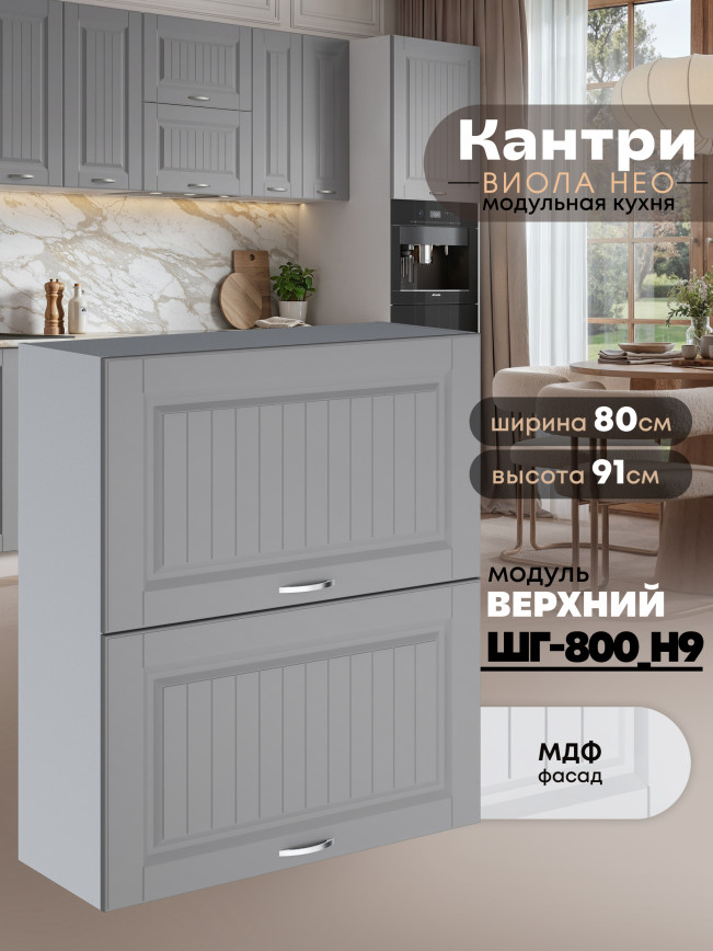 Кухонный модуль навесной с откидными створками Виола Нео Кантри ШГ-800(Н9) Матовый