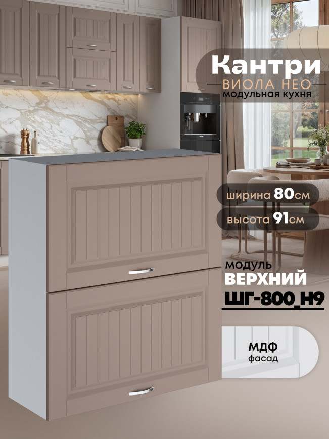 Кухонный модуль навесной с откидными створками Виола Нео Кантри ШГ-800(Н9) Матовый
