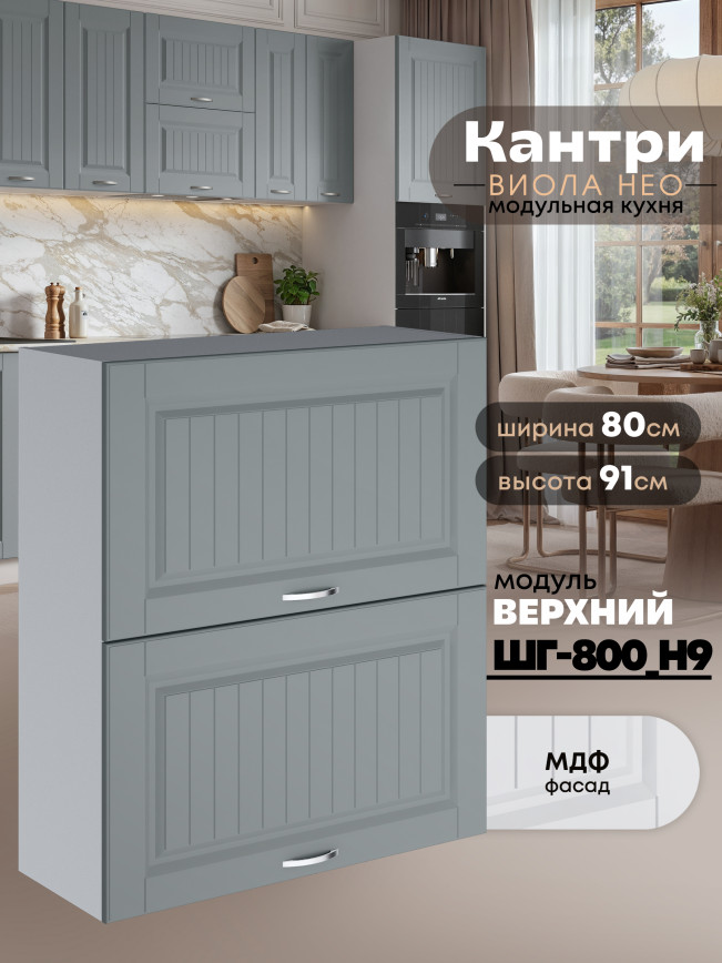 Кухонный модуль навесной с откидными створками Виола Нео Кантри ШГ-800(Н9) Матовый