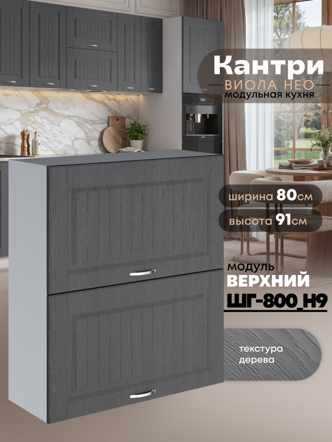 Кухонный модуль навесной с откидными створками Виола Нео Кантри ШГ-800(Н9) Матовый