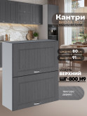 Кухонный модуль навесной с откидными створками Виола Нео Кантри ШГ-800(Н9) Матовый