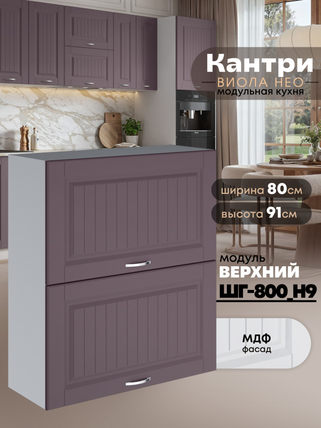 Кухонный модуль навесной с откидными створками Виола Нео Кантри ШГ-800(Н9) Матовый