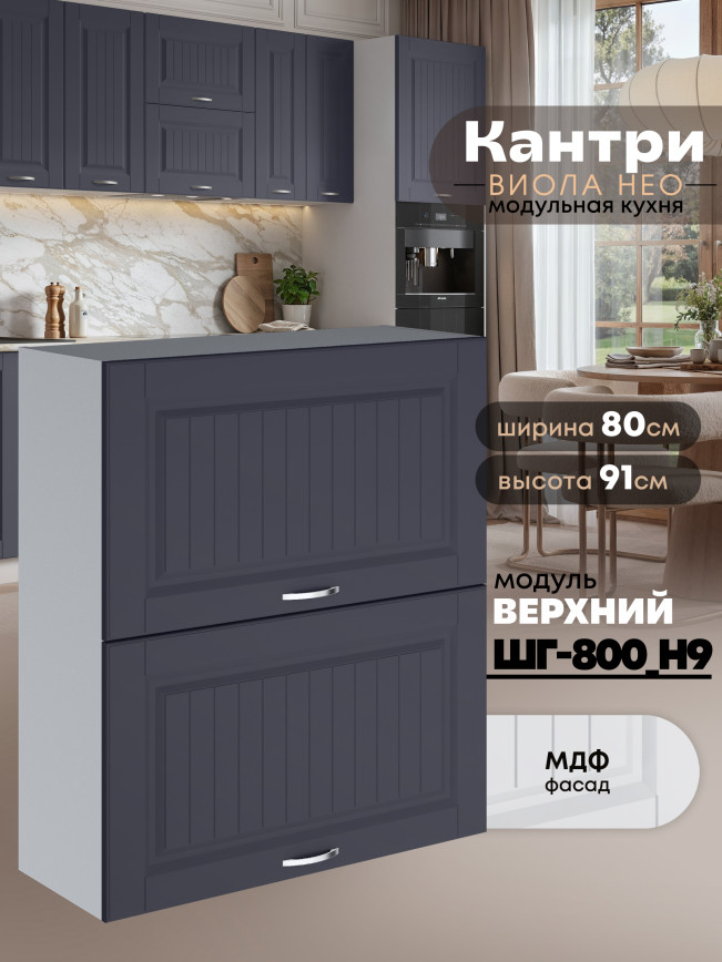 Кухонный модуль навесной с откидными створками Виола Нео Кантри ШГ-800(Н9) Матовый