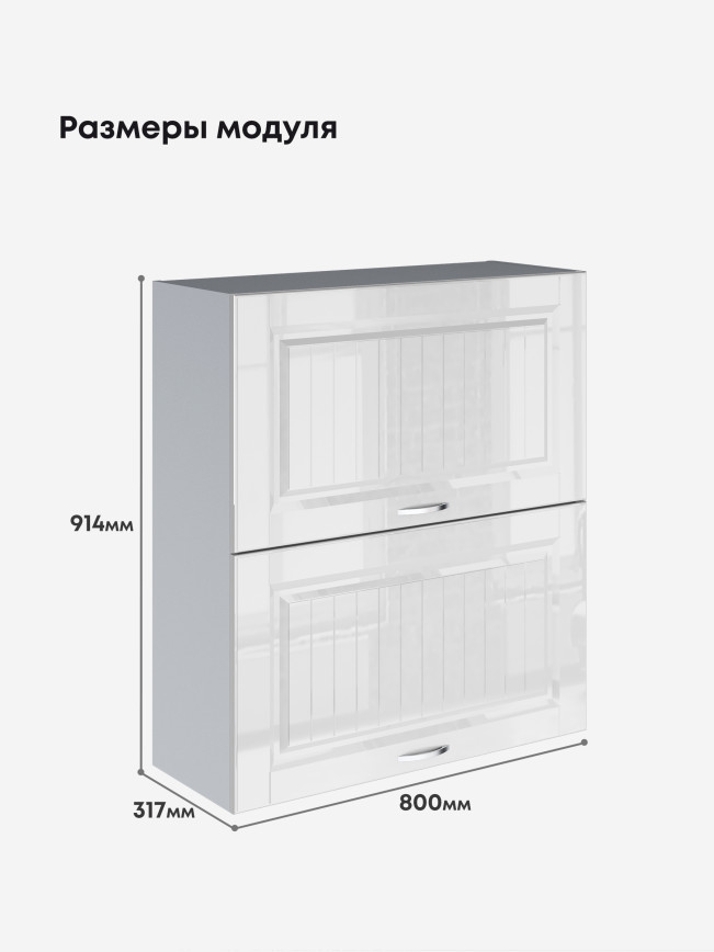 Кухонный модуль навесной с откидными створками Виола Нео Кантри ШГ-800(Н9) Глянцевый