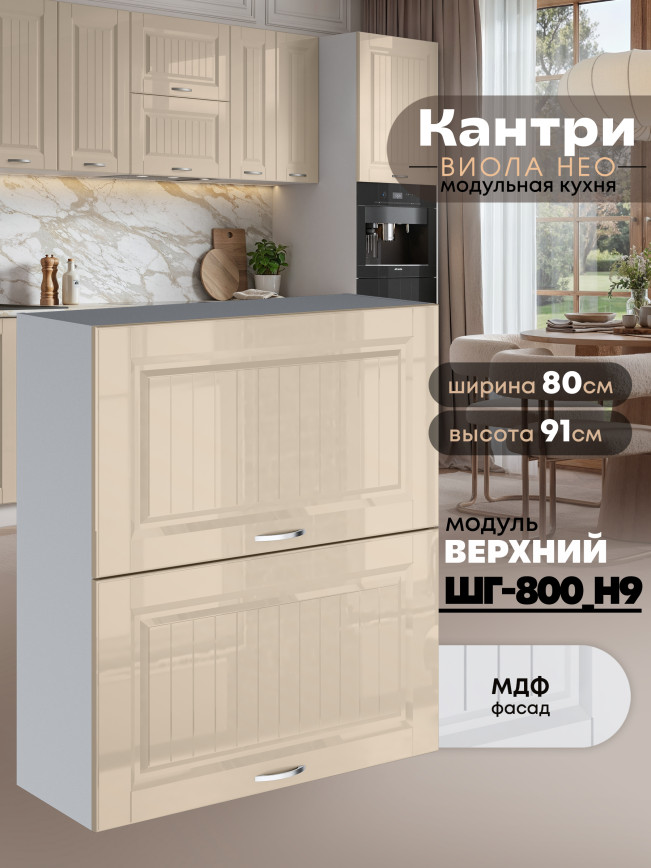 Кухонный модуль навесной с откидными створками Виола Нео Кантри ШГ-800(Н9) Глянцевый
