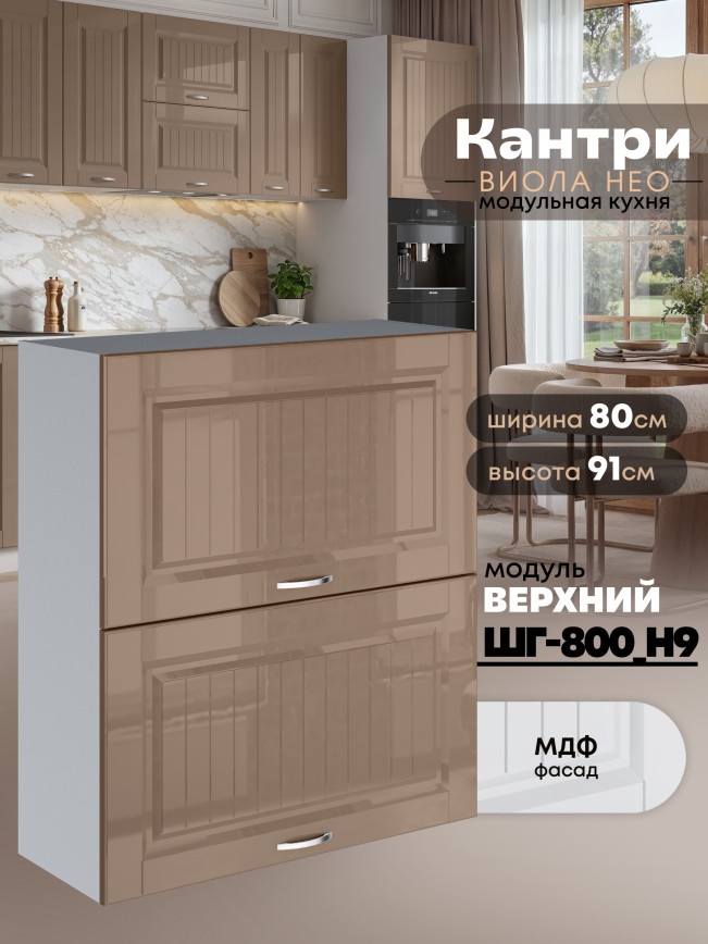 Кухонный модуль навесной с откидными створками Виола Нео Кантри ШГ-800(Н9) Глянцевый