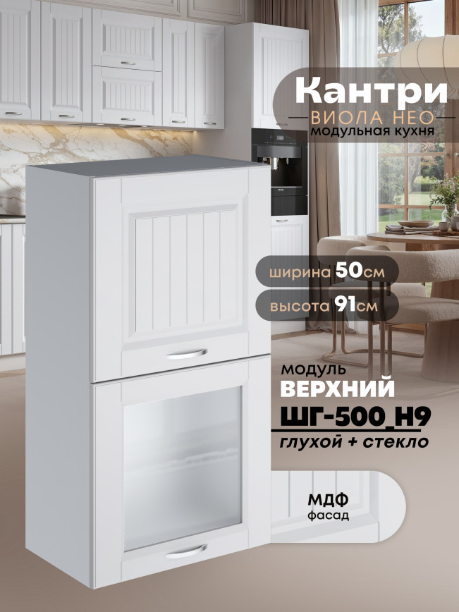 Кухонный модуль навесной с откидными створками Виола Нео Кантри ШГ-500(Н9) (глухой/стекло) Матовый