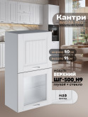 Кухонный модуль навесной с откидными створками Виола Нео Кантри ШГ-500(Н9) (глухой/стекло) Матовый