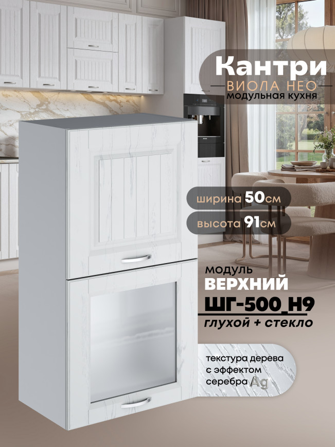 Кухонный модуль навесной с откидными створками Виола Нео Кантри ШГ-500(Н9) (глухой/стекло) Матовый