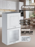 Кухонный модуль навесной с откидными створками Виола Нео Кантри ШГ-500(Н9) (глухой/стекло) Матовый