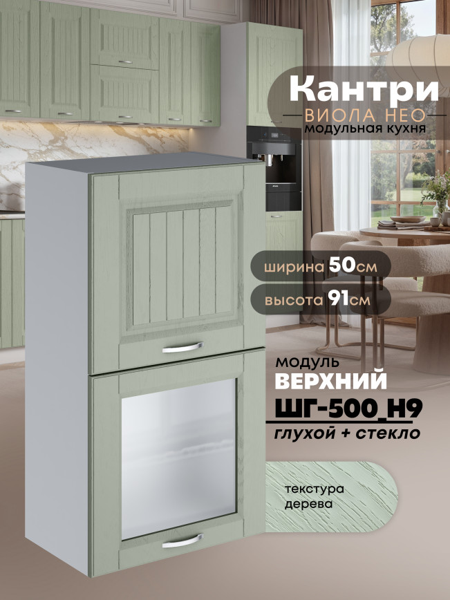 Кухонный модуль навесной с откидными створками Виола Нео Кантри ШГ-500(Н9) (глухой/стекло) Матовый