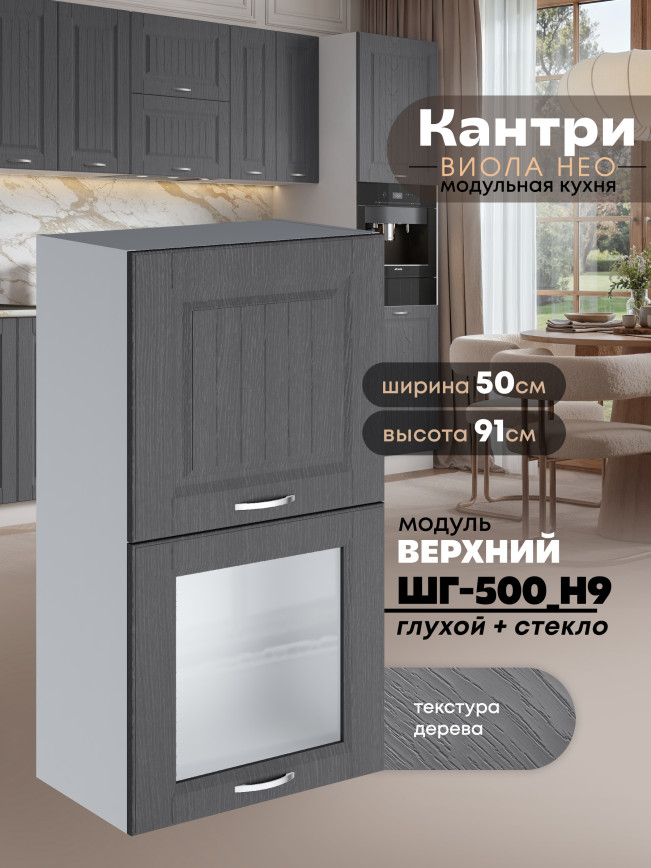Кухонный модуль навесной с откидными створками Виола Нео Кантри ШГ-500(Н9) (глухой/стекло) Матовый