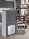 Кухонный модуль навесной с откидными створками Виола Нео Кантри ШГ-500(Н9) (глухой/стекло) Матовый