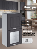 Кухонный модуль навесной с откидными створками Виола Нео Кантри ШГ-500(Н9) (глухой/стекло) Матовый