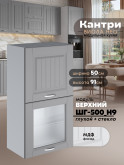 Кухонный модуль навесной с откидными створками Виола Нео Кантри ШГ-500(Н9) (глухой/стекло) Матовый