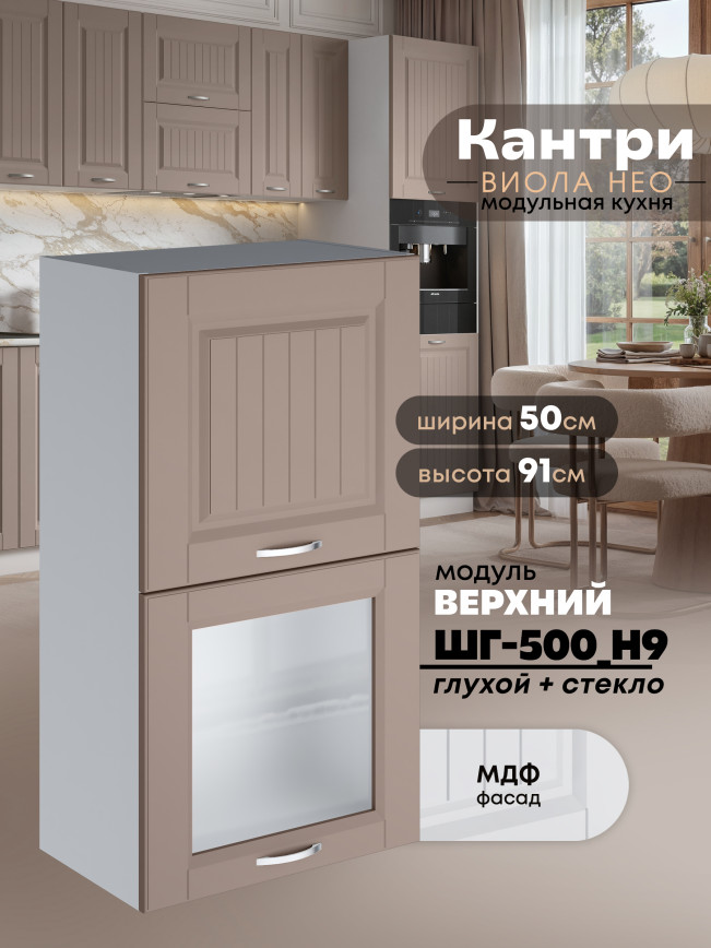 Кухонный модуль навесной с откидными створками Виола Нео Кантри ШГ-500(Н9) (глухой/стекло) Матовый