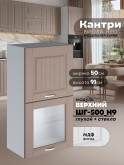 Кухонный модуль навесной с откидными створками Виола Нео Кантри ШГ-500(Н9) (глухой/стекло) Матовый