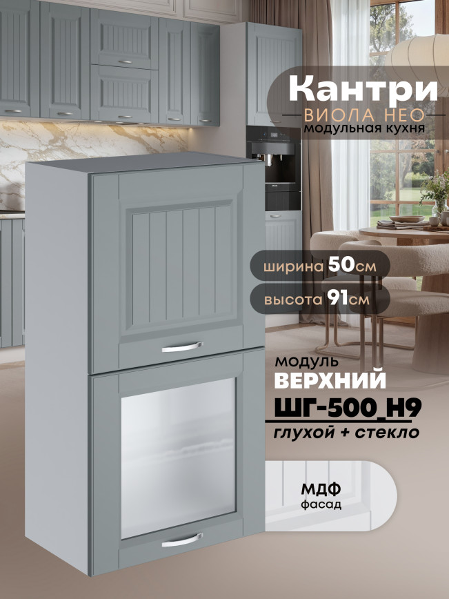 Кухонный модуль навесной с откидными створками Виола Нео Кантри ШГ-500(Н9) (глухой/стекло) Матовый