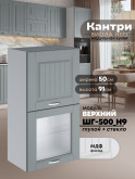 Кухонный модуль навесной с откидными створками Виола Нео Кантри ШГ-500(Н9) (глухой/стекло) Матовый