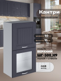 Кухонный модуль навесной с откидными створками Виола Нео Кантри ШГ-500(Н9) (глухой/стекло) Матовый