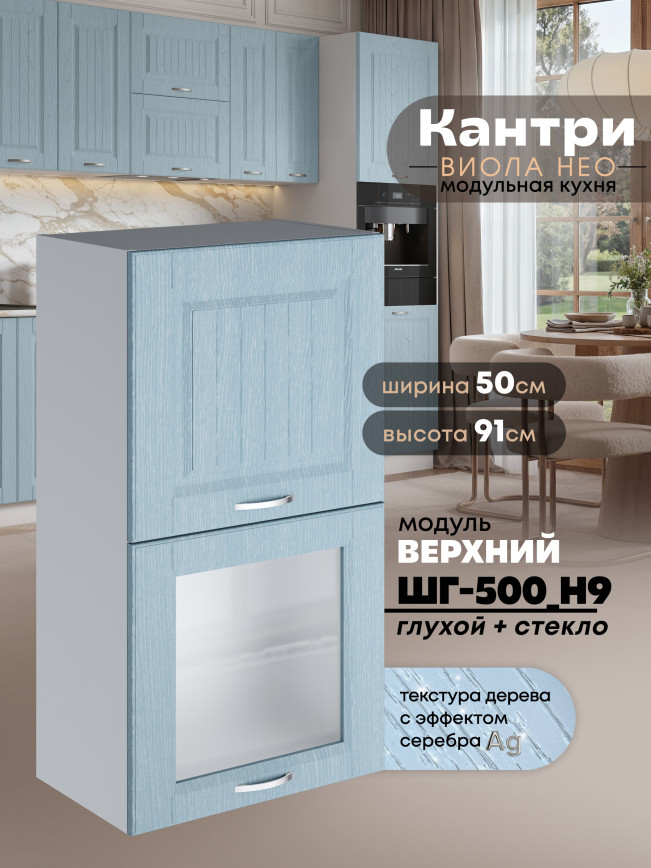 Кухонный модуль навесной с откидными створками Виола Нео Кантри ШГ-500(Н9) (глухой/стекло) Матовый