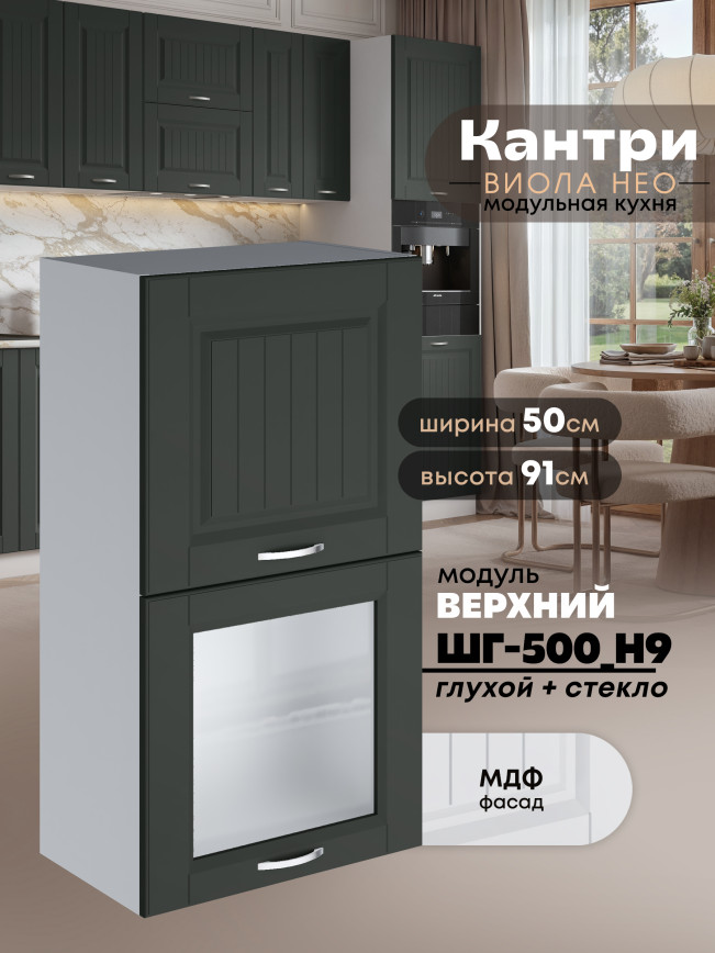 Кухонный модуль навесной с откидными створками Виола Нео Кантри ШГ-500(Н9) (глухой/стекло) Матовый