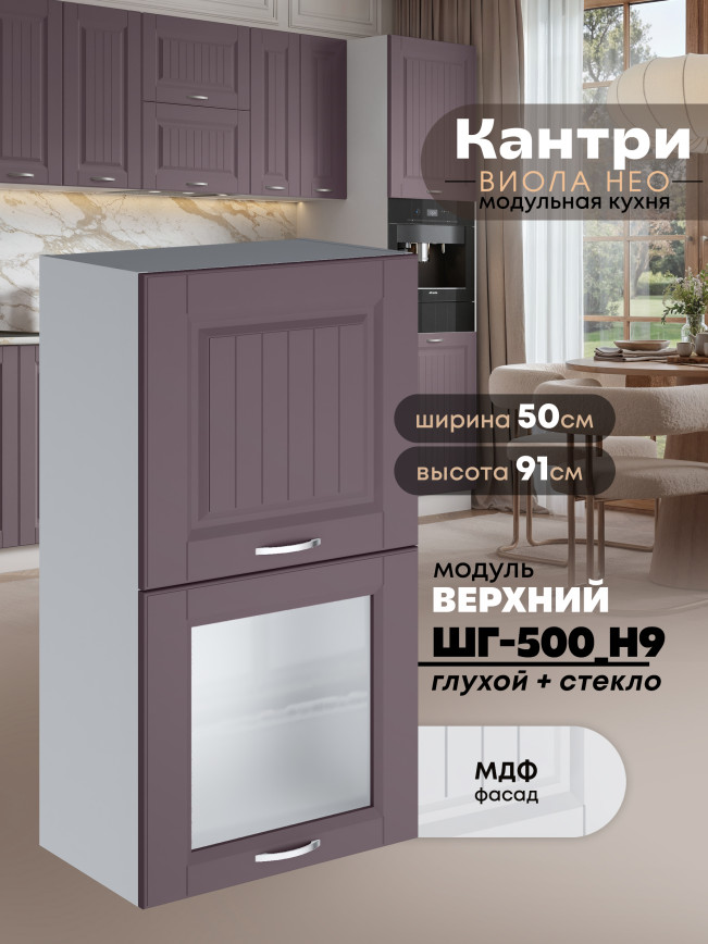 Кухонный модуль навесной с откидными створками Виола Нео Кантри ШГ-500(Н9) (глухой/стекло) Матовый