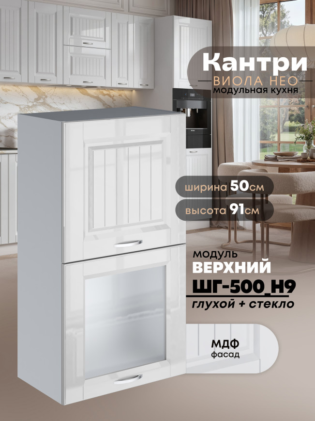 Кухонный модуль навесной с откидными створками Виола Нео Кантри ШГ-500(Н9) (глухой/стекло) Глянцевый