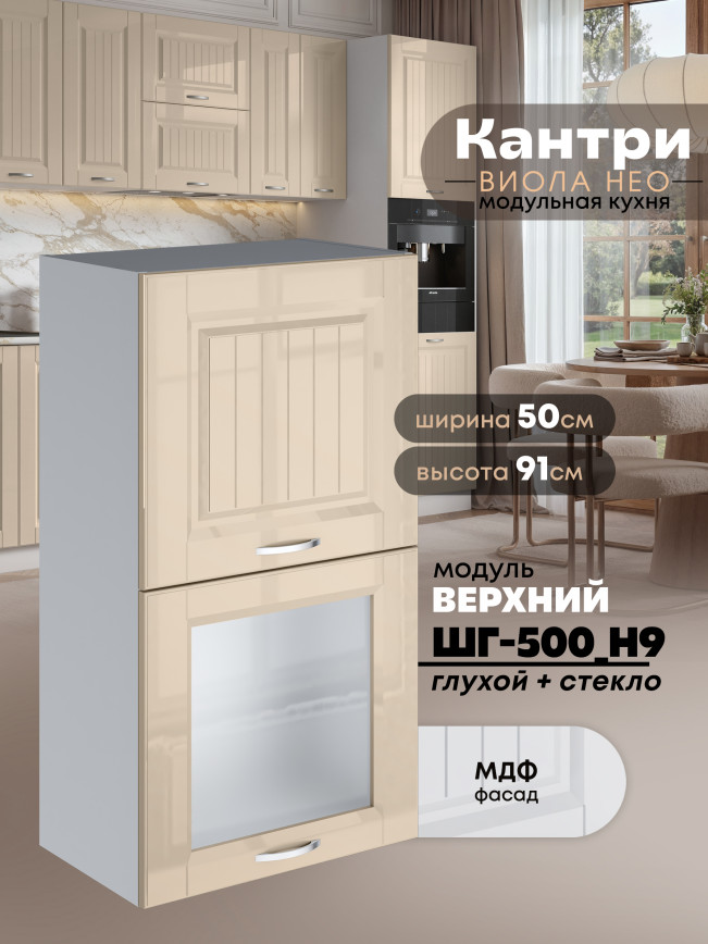 Кухонный модуль навесной с откидными створками Виола Нео Кантри ШГ-500(Н9) (глухой/стекло) Глянцевый