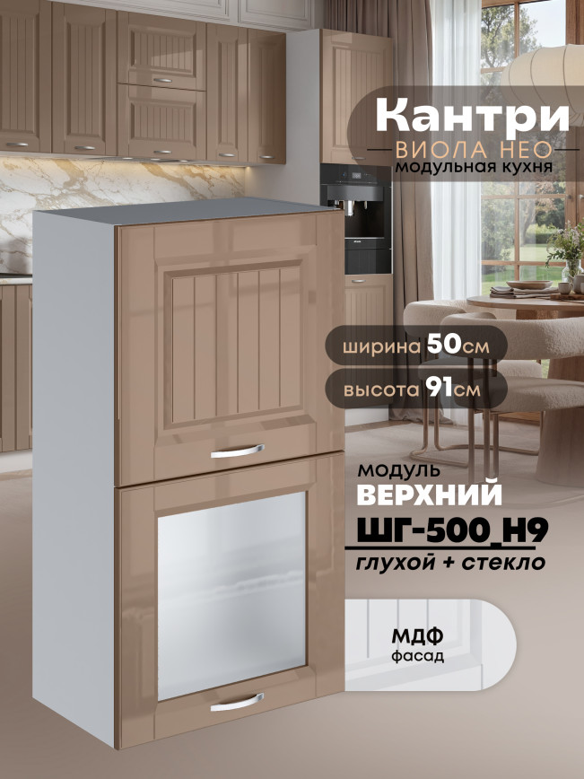 Кухонный модуль навесной с откидными створками Виола Нео Кантри ШГ-500(Н9) (глухой/стекло) Глянцевый