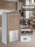 Кухонный модуль навесной с откидными створками Виола Нео Кантри ШГ-500(Н9) (глухой/стекло) Глянцевый