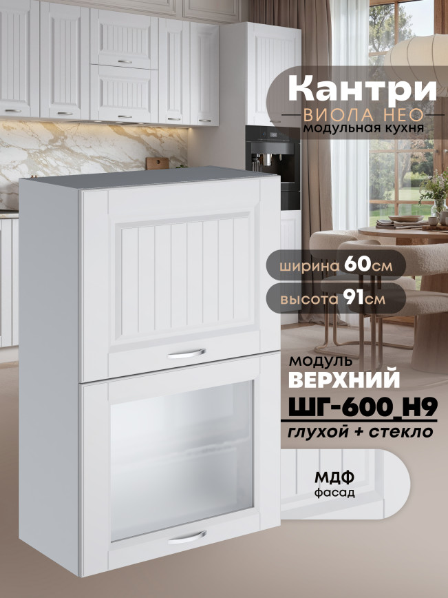 Кухонный модуль навесной с откидными створками Виола Нео Кантри ШГ-600(Н9) (глухой/стекло) Матовый