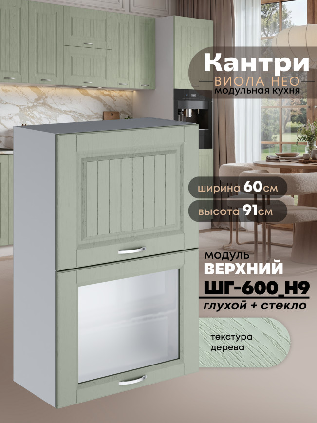 Кухонный модуль навесной с откидными створками Виола Нео Кантри ШГ-600(Н9) (глухой/стекло) Матовый