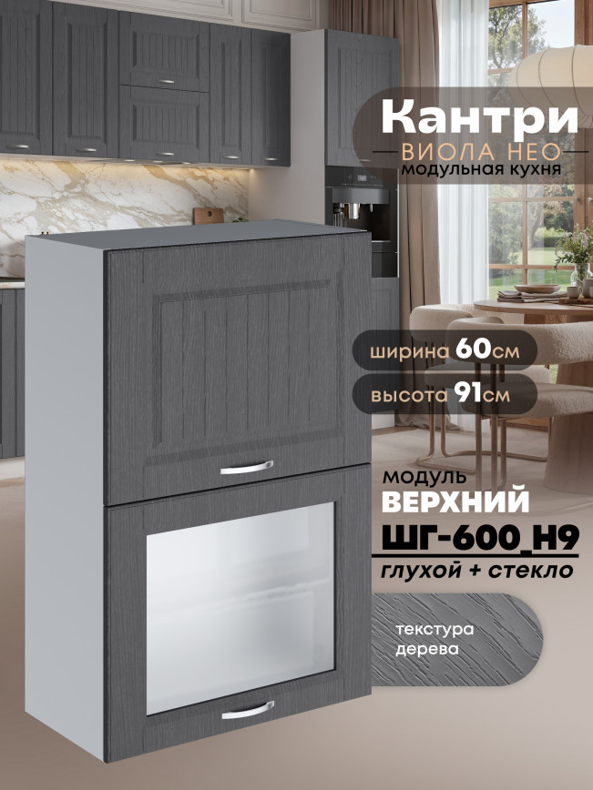 Кухонный модуль навесной с откидными створками Виола Нео Кантри ШГ-600(Н9) (глухой/стекло) Матовый