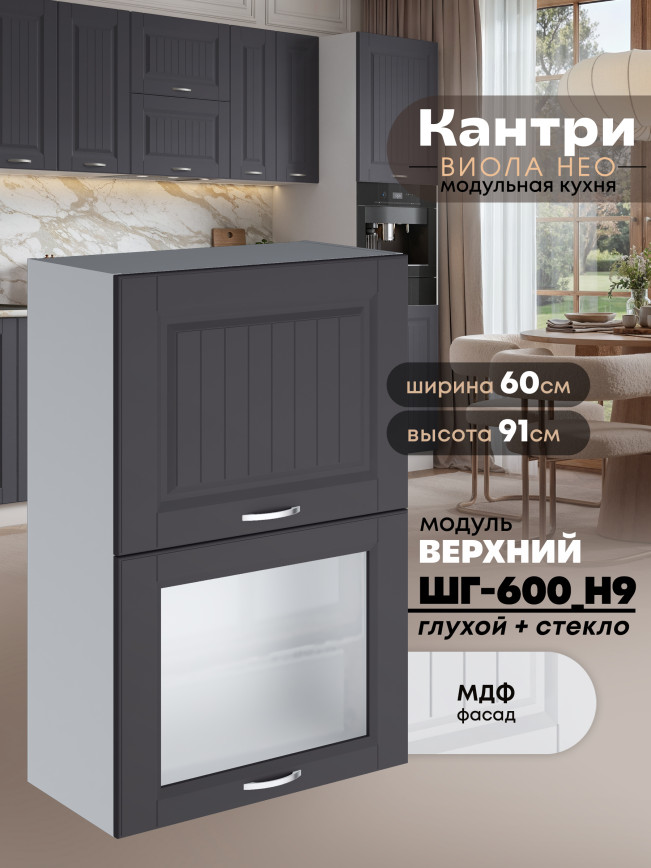 Кухонный модуль навесной с откидными створками Виола Нео Кантри ШГ-600(Н9) (глухой/стекло) Матовый