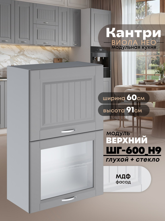Кухонный модуль навесной с откидными створками Виола Нео Кантри ШГ-600(Н9) (глухой/стекло) Матовый