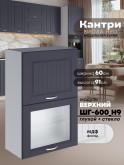 Кухонный модуль навесной с откидными створками Виола Нео Кантри ШГ-600(Н9) (глухой/стекло) Матовый
