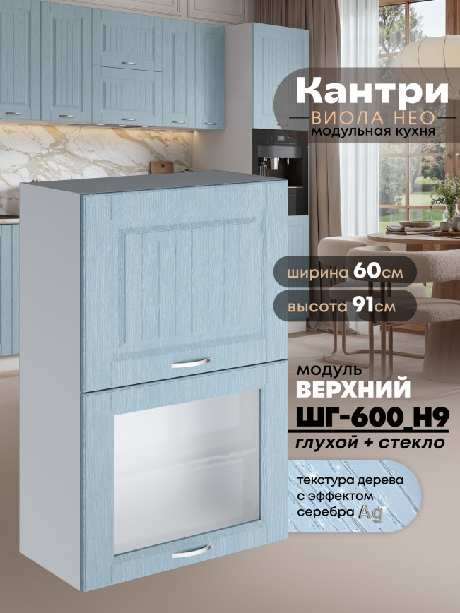 Кухонный модуль навесной с откидными створками Виола Нео Кантри ШГ-600(Н9) (глухой/стекло) Матовый