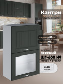 Кухонный модуль навесной с откидными створками Виола Нео Кантри ШГ-600(Н9) (глухой/стекло) Матовый