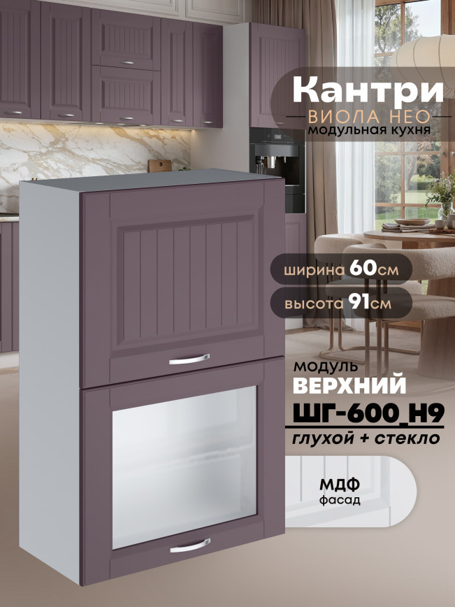 Кухонный модуль навесной с откидными створками Виола Нео Кантри ШГ-600(Н9) (глухой/стекло) Матовый