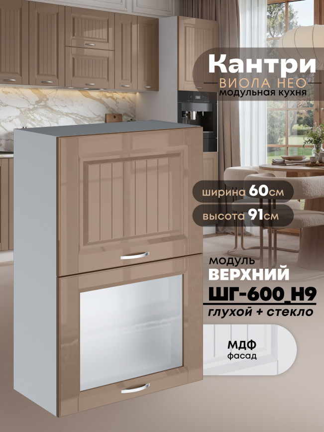 Кухонный модуль навесной с откидными створками Виола Нео Кантри ШГ-600(Н9) (глухой/стекло) Глянцевый