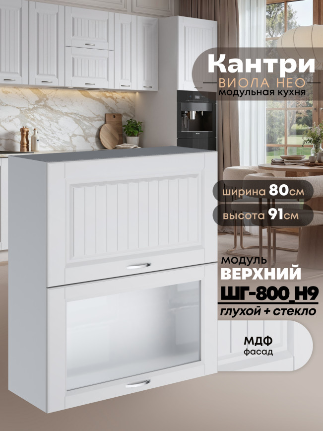Кухонный модуль навесной с откидными створками Виола Нео Кантри ШГ-800(Н9) (глухой/стекло) Матовый
