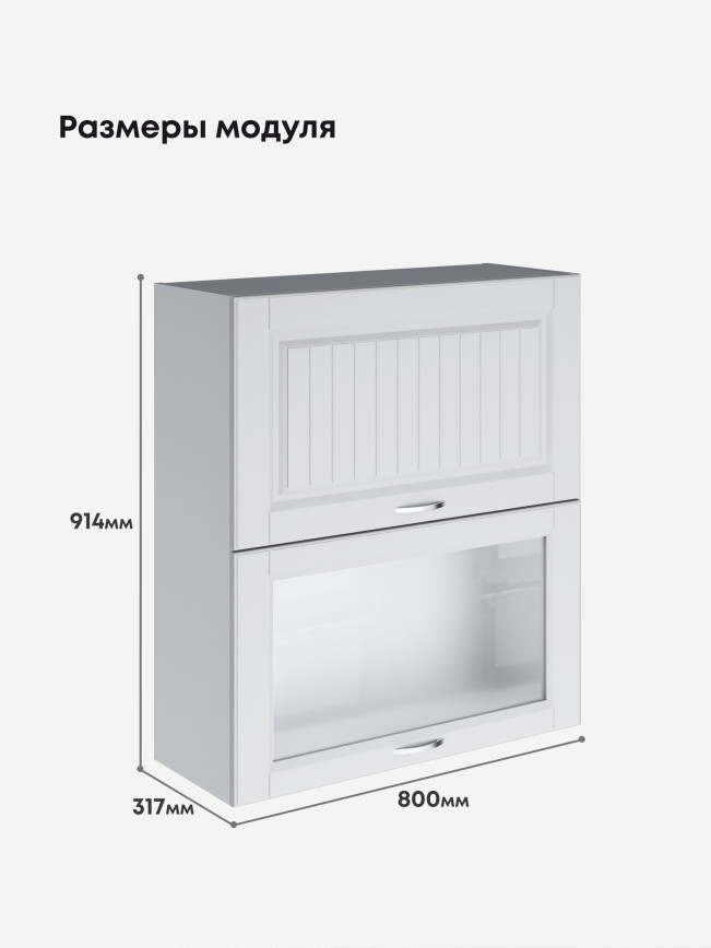 Кухонный модуль навесной с откидными створками Виола Нео Кантри ШГ-800(Н9) (глухой/стекло) Матовый