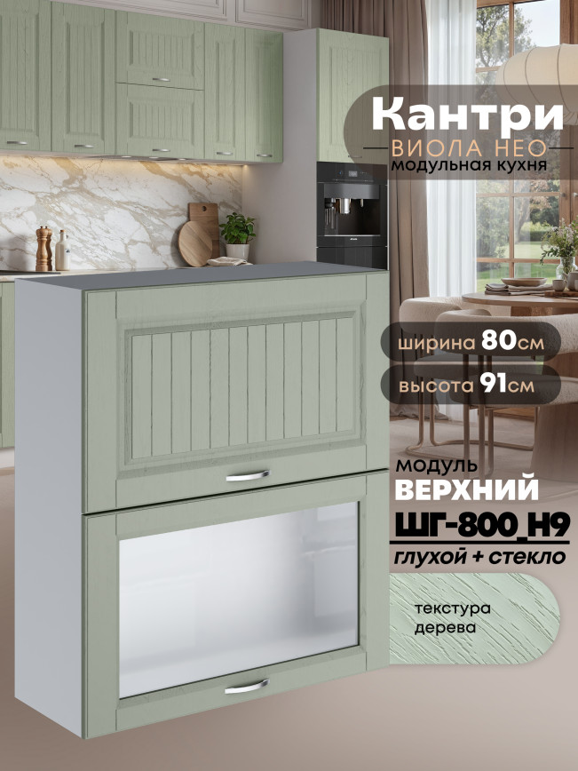 Кухонный модуль навесной с откидными створками Виола Нео Кантри ШГ-800(Н9) (глухой/стекло) Матовый
