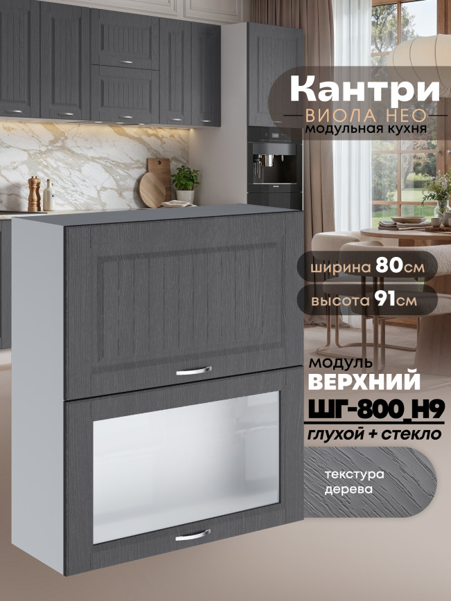 Кухонный модуль навесной с откидными створками Виола Нео Кантри ШГ-800(Н9) (глухой/стекло) Матовый