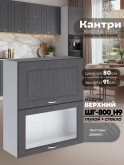 Кухонный модуль навесной с откидными створками Виола Нео Кантри ШГ-800(Н9) (глухой/стекло) Матовый