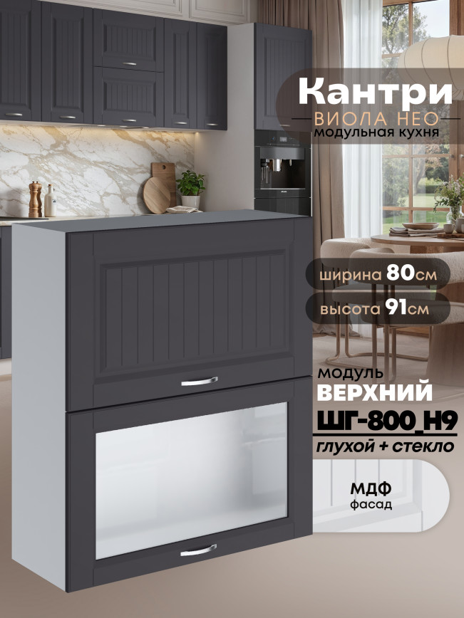Кухонный модуль навесной с откидными створками Виола Нео Кантри ШГ-800(Н9) (глухой/стекло) Матовый
