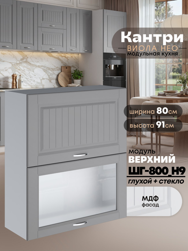Кухонный модуль навесной с откидными створками Виола Нео Кантри ШГ-800(Н9) (глухой/стекло) Матовый